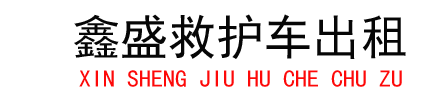 杭州鑫盛救护车出租服务公司